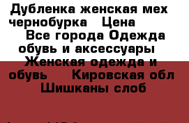 Дубленка женская мех -чернобурка › Цена ­ 12 000 - Все города Одежда, обувь и аксессуары » Женская одежда и обувь   . Кировская обл.,Шишканы слоб.